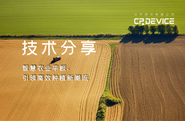 智慧农业平板，引领高效种植新潮流！